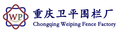 重庆卫平围栏厂